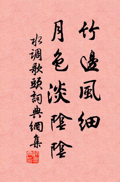 佚名竹边风细，月色淡阴阴。书法作品欣赏
