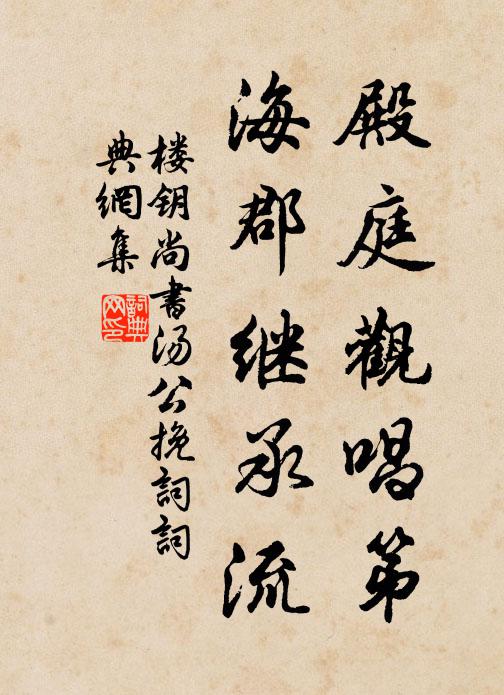 楼钥殿庭观唱第，海郡继承流书法作品欣赏