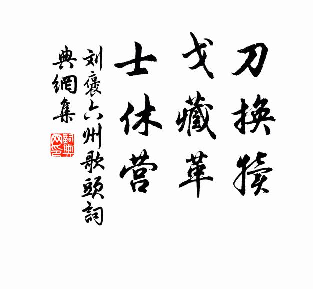 刘褒刀换犊，戈藏革，士休营书法作品欣赏