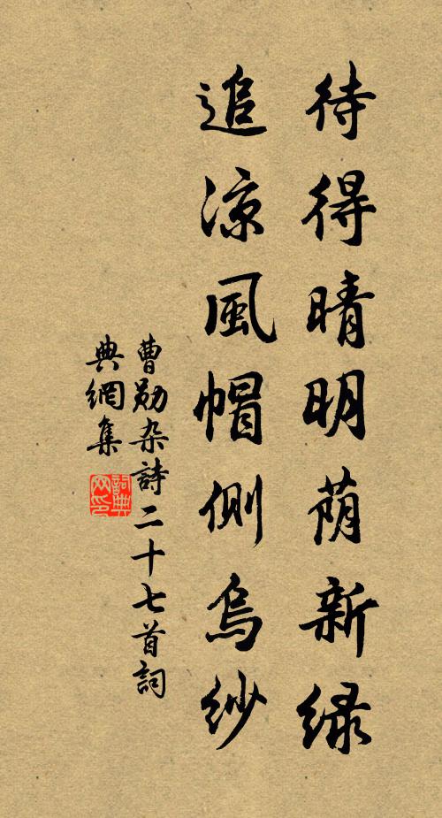 曹勋待得晴明荫新绿，追凉风帽侧乌纱书法作品欣赏