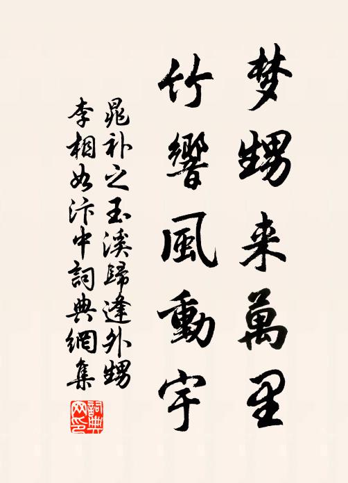 晁补之梦甥来万里，竹响风动宇书法作品欣赏