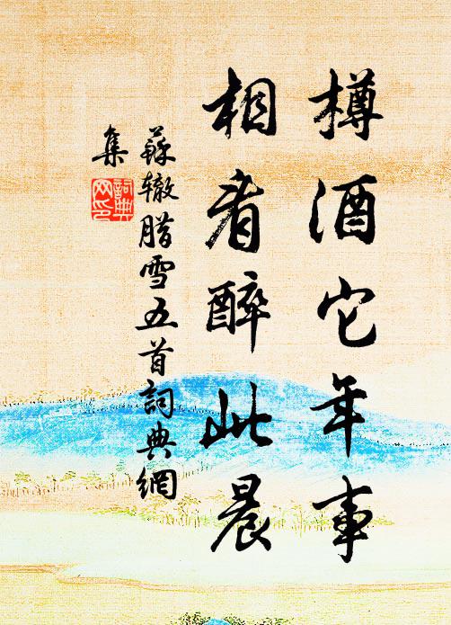 苏辙樽酒它年事，相看醉此晨书法作品欣赏