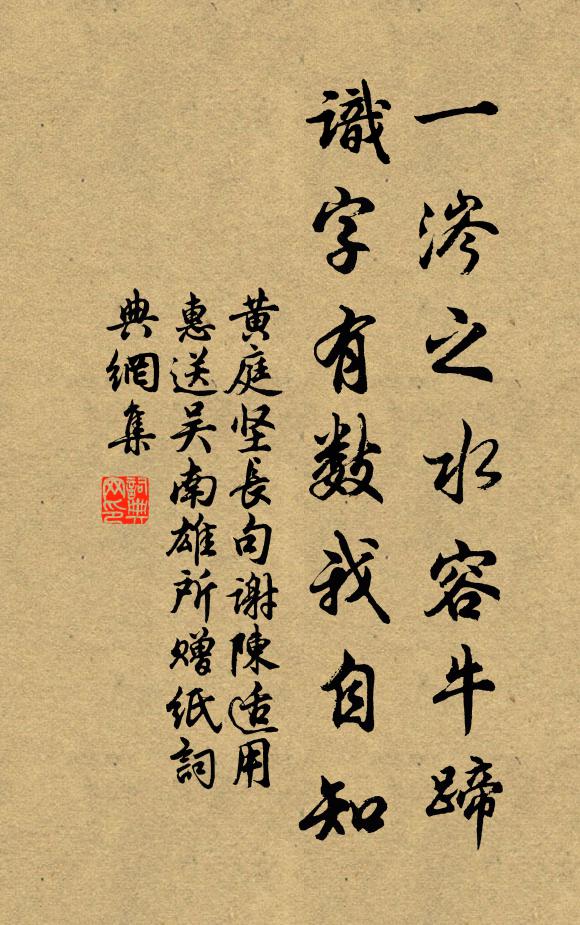 黄庭坚一涔之水容牛蹄，识字有数我自知书法作品欣赏