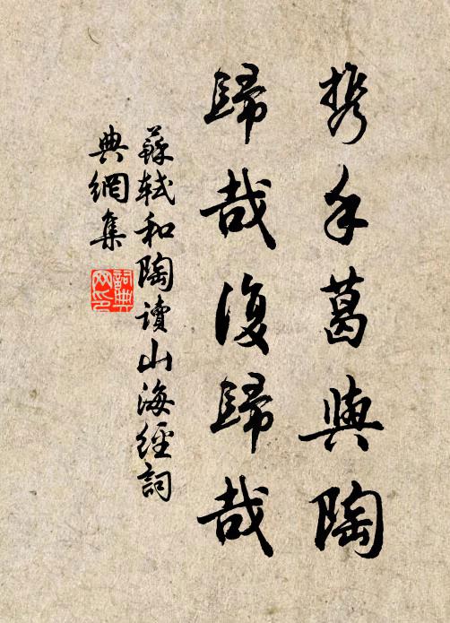 苏轼携手葛与陶，归哉复归哉书法作品欣赏