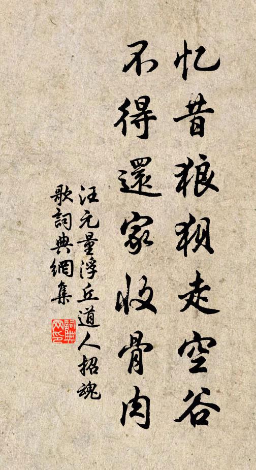汪元量忆昔狼狈走空谷，不得还家收骨肉书法作品欣赏