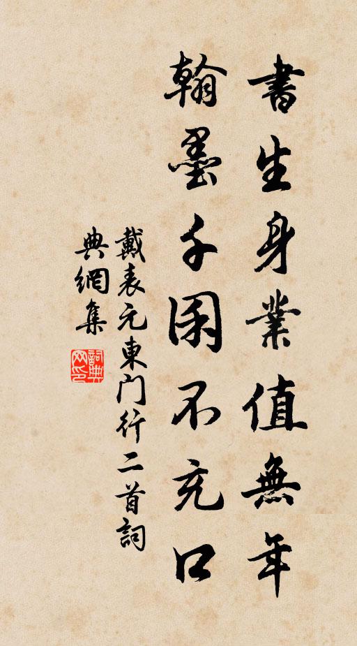 戴表元书生身业值无年，翰墨千囷不充口书法作品欣赏