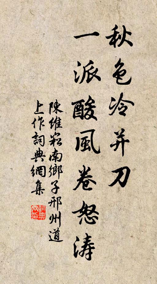 陈维崧秋色冷并刀,一派酸风卷怒涛。书法作品欣赏