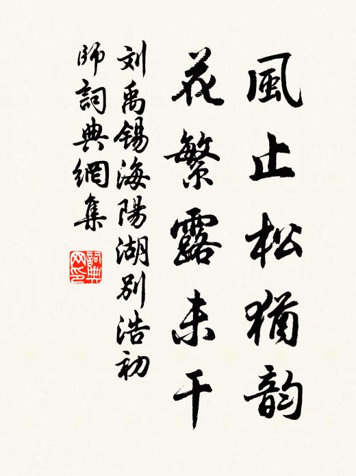 刘禹锡风止松犹韵，花繁露未干书法作品欣赏