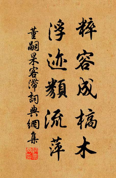 董嗣杲粹容成槁木，浮迹类流萍书法作品欣赏
