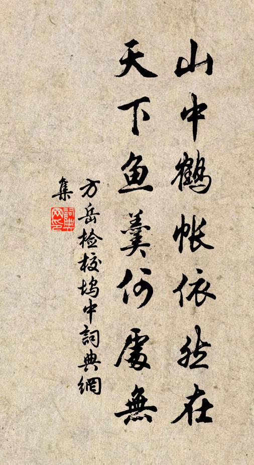 方岳山中鹤帐依然在，天下鱼羹何处无书法作品欣赏