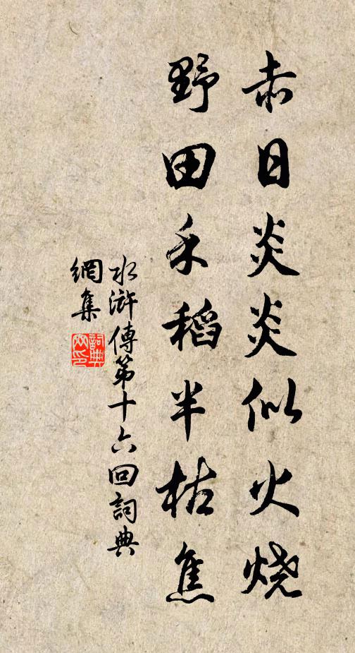 施耐庵赤日炎炎似火烧，野田禾稻半枯焦。书法作品欣赏