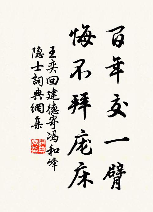 王奕百年交一臂，悔不拜庞床书法作品欣赏