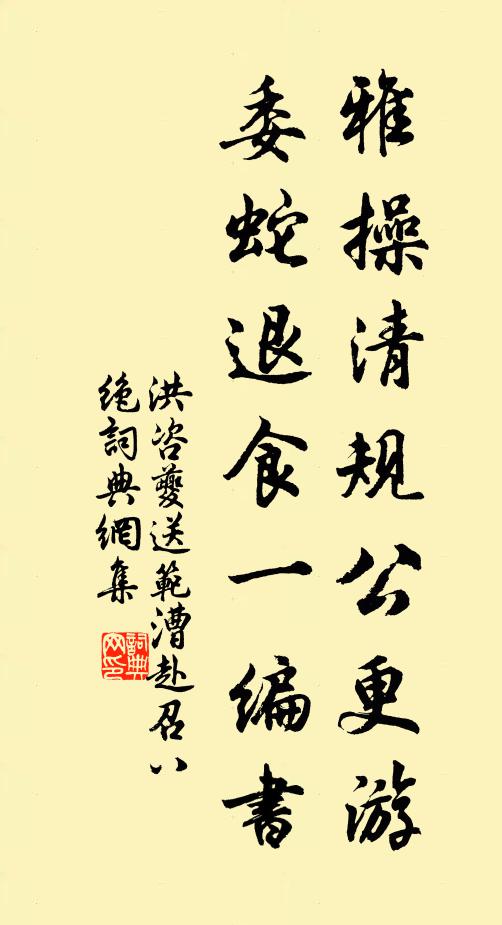 洪咨夔雅操清规公更游，委蛇退食一编书书法作品欣赏
