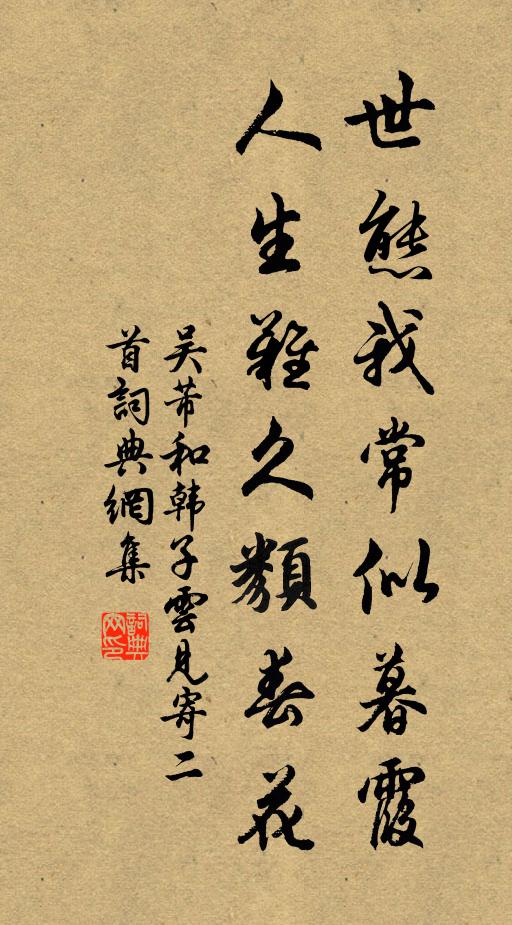 吴芾世态我常似暮霞，人生难久类春花书法作品欣赏