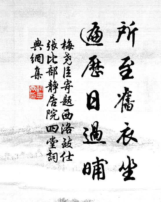 梅尧臣所至旧衣坐，遍历日过晡书法作品欣赏