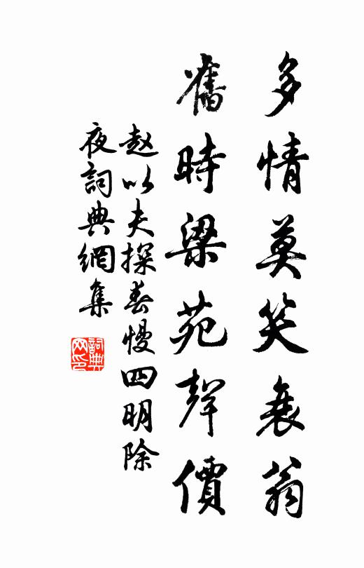 赵以夫多情莫笑衰翁，旧时梁苑声价书法作品欣赏