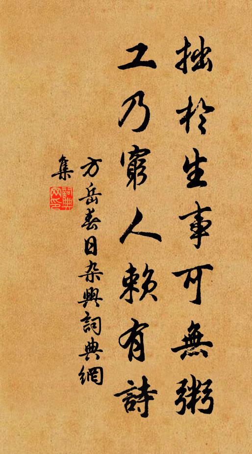 方岳拙於生事可无粥，工乃穷人赖有诗书法作品欣赏