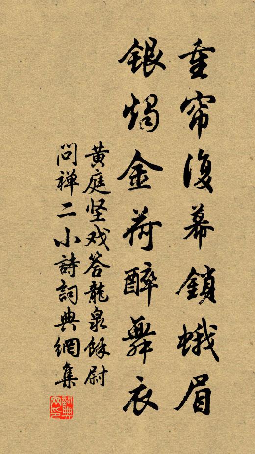 黄庭坚重帘复幕锁蛾眉，银烛金荷醉舞衣书法作品欣赏