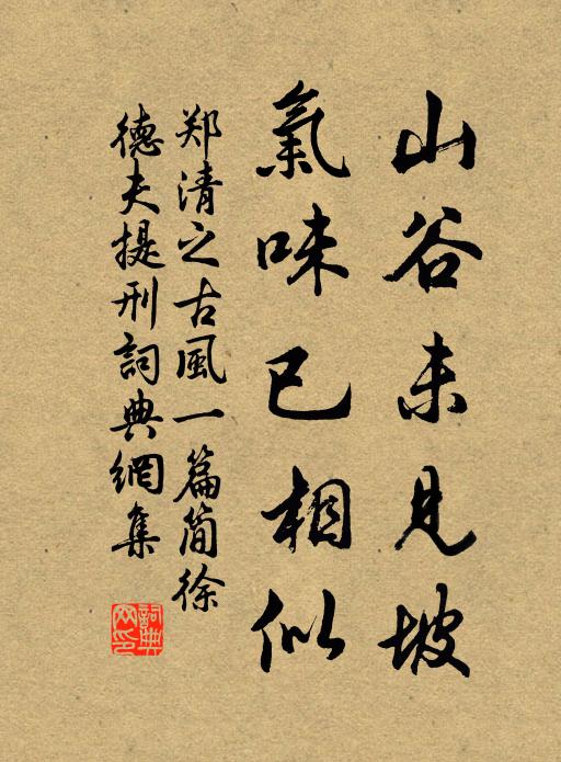 郑清之山谷未见坡,气味已相似书法作品欣赏