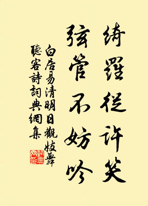 白居易绮罗从许笑，弦管不妨吟书法作品欣赏