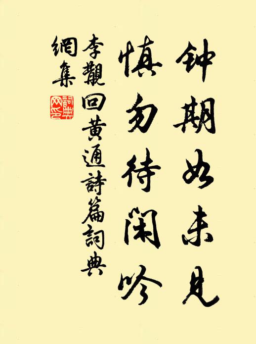 李覯钟期如未见，慎勿待闲吟书法作品欣赏