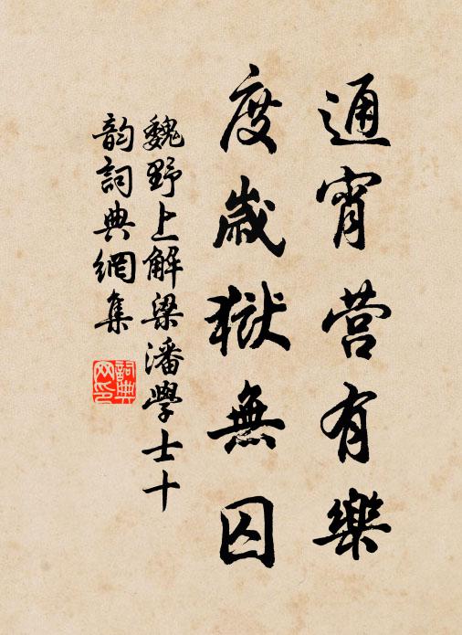 魏野通宵营有乐，度岁狱无囚书法作品欣赏