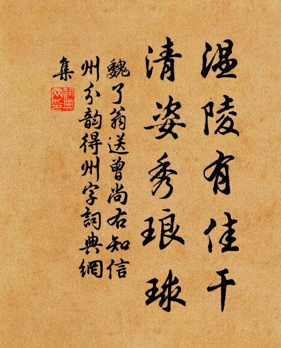 魏了翁温陵有佳干，清姿秀琅球书法作品欣赏
