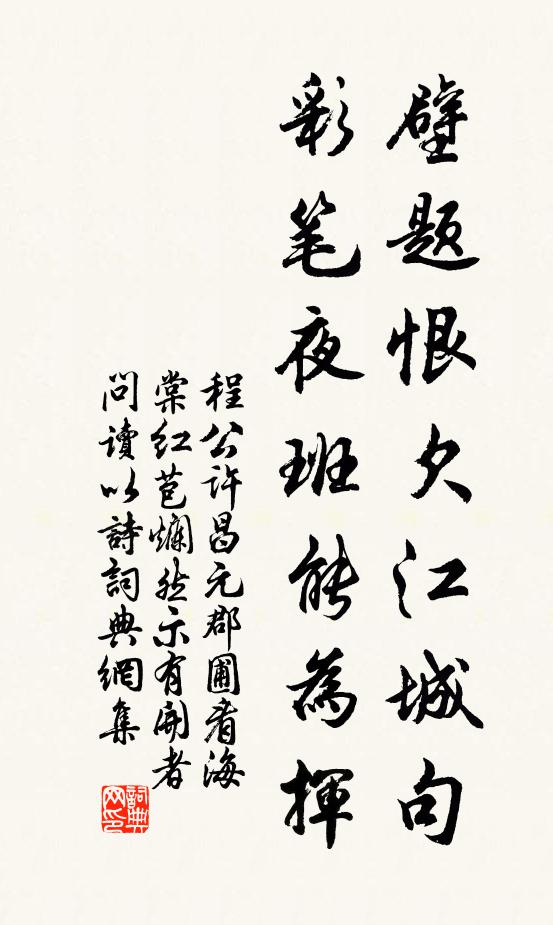 程公许壁题恨欠江城句，彩笔夜班能为挥书法作品欣赏