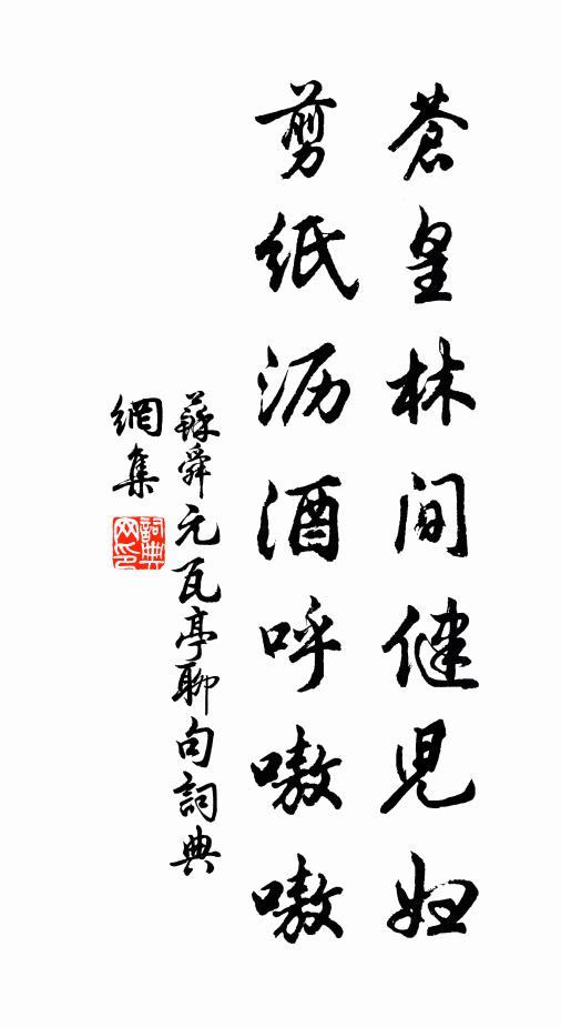 苏舜元苍皇林间健儿妇，剪纸沥酒呼嗷嗷书法作品欣赏