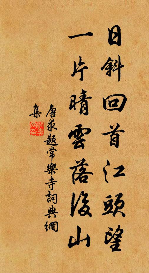 唐求日斜回首江头望，一片晴云落后山书法作品欣赏