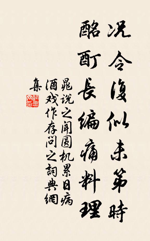晁说之况令复似未第时，酩酊长编痛料理书法作品欣赏