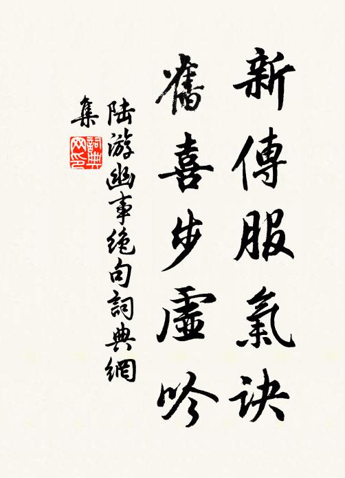 陆游新传服气诀，旧喜步虚吟书法作品欣赏