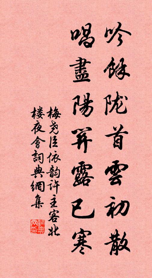 梅尧臣吟余陇首云初散，唱尽阳关露已寒书法作品欣赏
