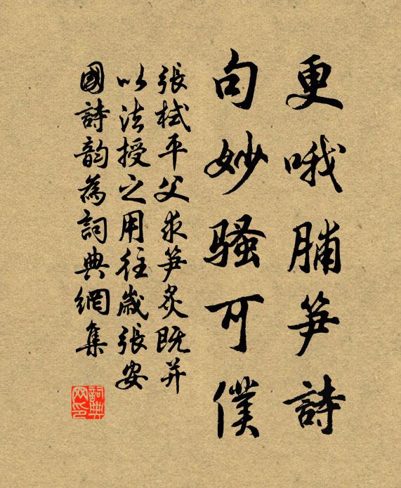 张栻更哦脯笋诗，句妙骚可仆书法作品欣赏