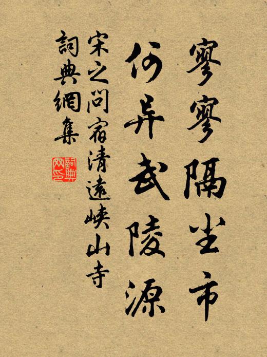 宋之问寥寥隔尘市，何异武陵源书法作品欣赏