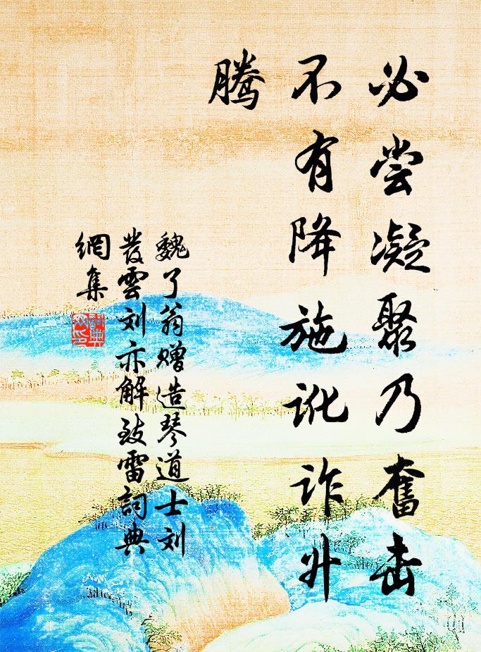 魏了翁必尝凝聚乃奋击，不有降施讹诈升腾书法作品欣赏