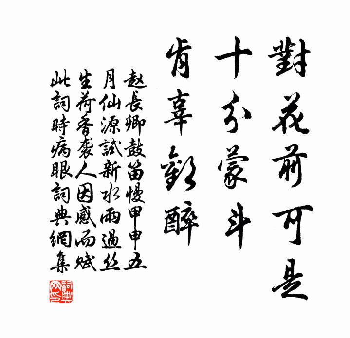 赵长卿对花前可是，十分蒙斗，肯辜欢醉书法作品欣赏
