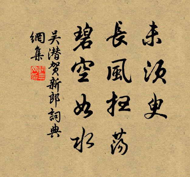 吴潜未须臾、长风扫荡，碧空如水书法作品欣赏