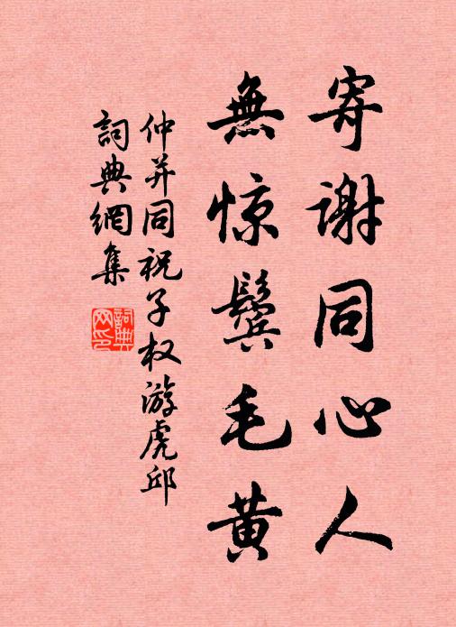 仲并寄谢同心人，无惊鬓毛黄书法作品欣赏