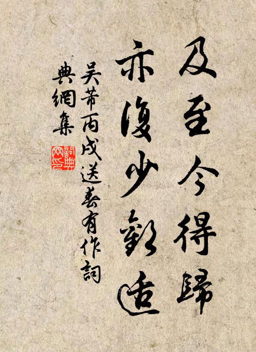 吴芾及至今得归，亦复少欢适书法作品欣赏