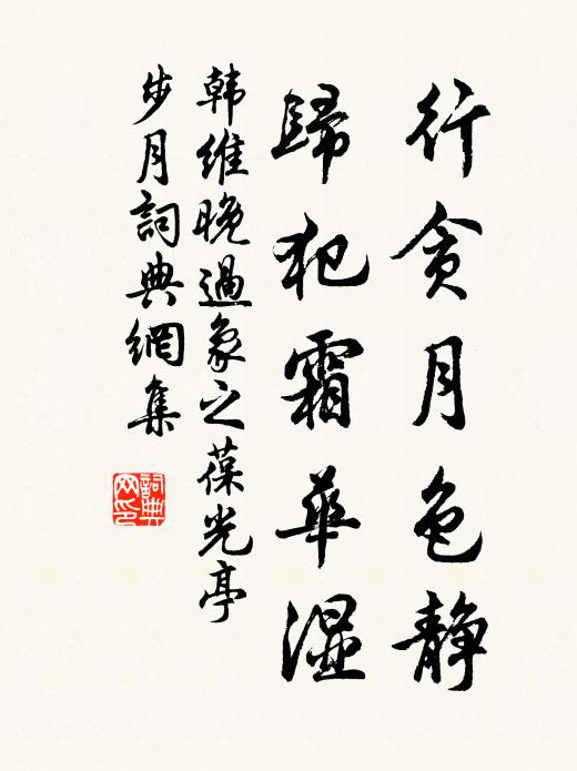 韩维行贪月色静，归犯霜华湿书法作品欣赏