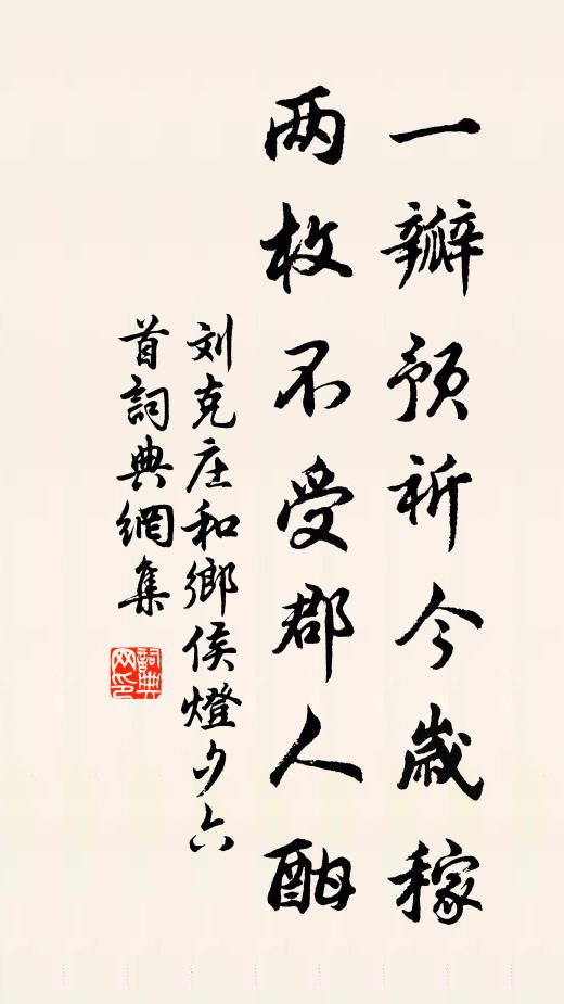 刘克庄一瓣预祈今岁稼，两枚不受郡人酣书法作品欣赏