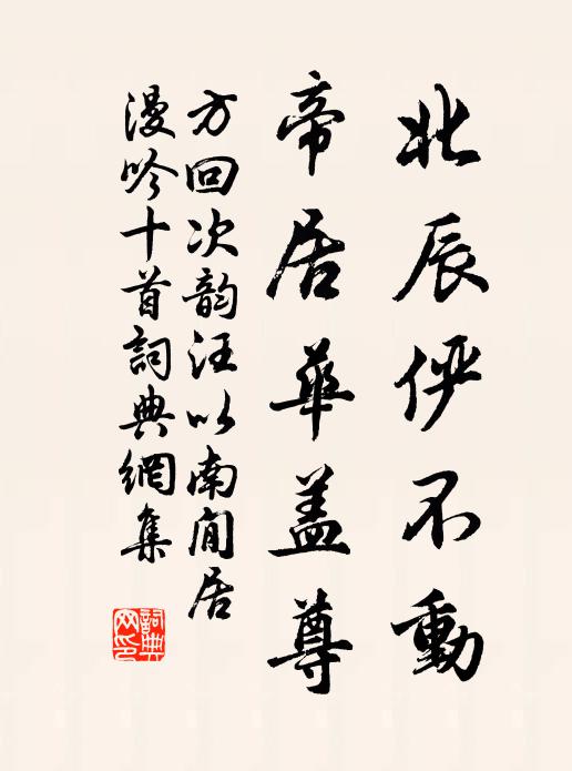 方回北辰俨不动，帝居华盖尊书法作品欣赏