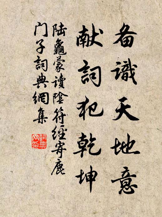 陆龟蒙备识天地意，献词犯乾坤书法作品欣赏