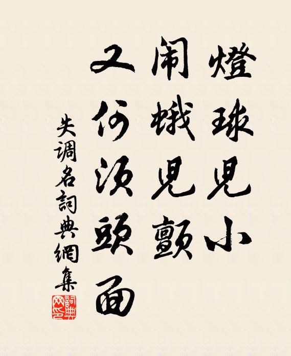 佚名灯球儿小，闹蛾儿颤。又何须头面。书法作品欣赏