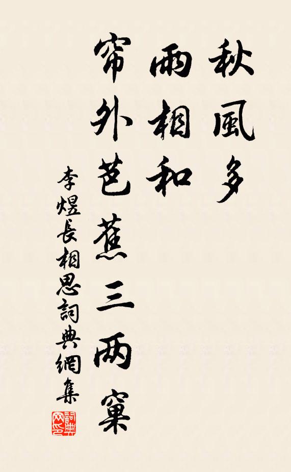 李煜秋风多，雨相和，帘外芭蕉三两窠书法作品欣赏