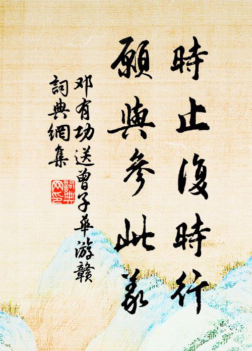 邓有功时止复时行，愿与参此义书法作品欣赏