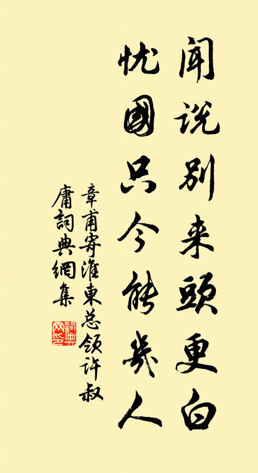 章甫闻说别来头更白，忧国只今能几人书法作品欣赏