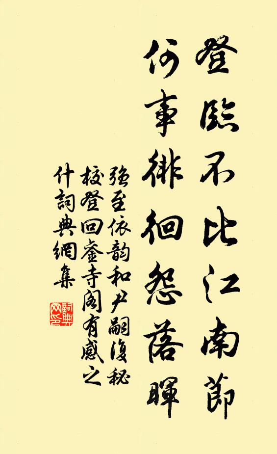 强至登临不比江南节，何事徘徊怨落晖书法作品欣赏
