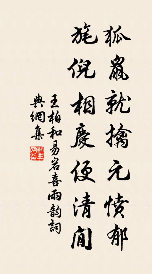 王柏狐鼠就擒元愤郁，旄倪相庆便清閒书法作品欣赏